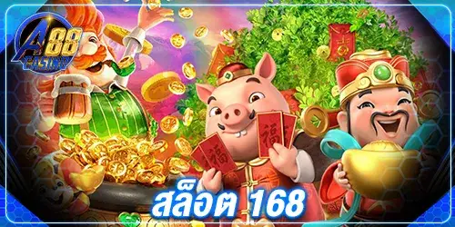 สล็อต 168