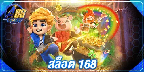 สล็อต 168