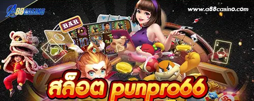 สล็อต punpro66