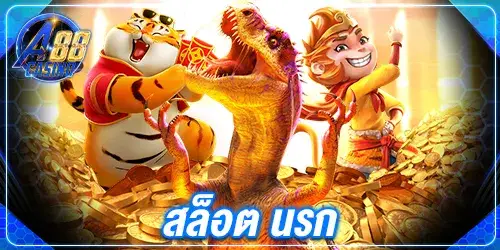 สล็อต นรก