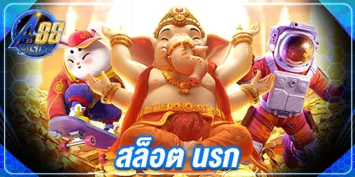 สล็อต นรก