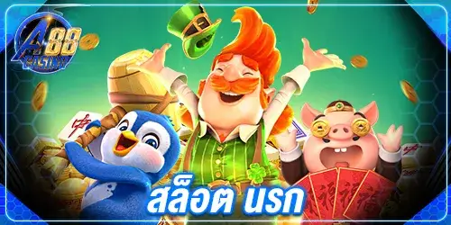 สล็อต นรก
