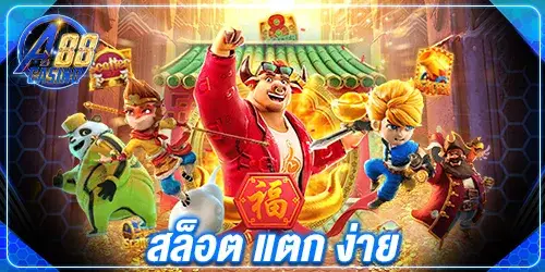 สล็อตแตก ง่าย