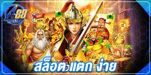 สล็อต แตก ง่าย.2_25