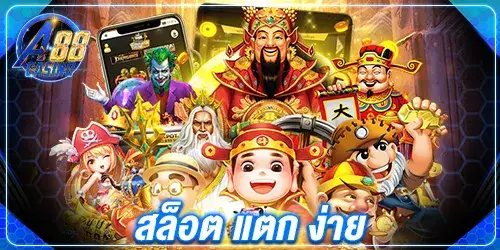 สล็อตแตก ง่าย
