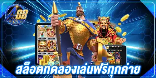 สล็อตทดลองเล่นฟรีทุกค่าย 