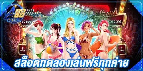 สล็อตทดลองเล่นฟรีทุกค่าย 