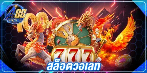 สล็อตวอเลท