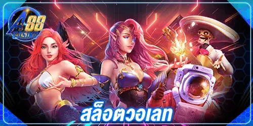 สล็อตวอเลท
