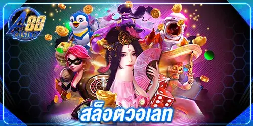 สล็อตวอเลท