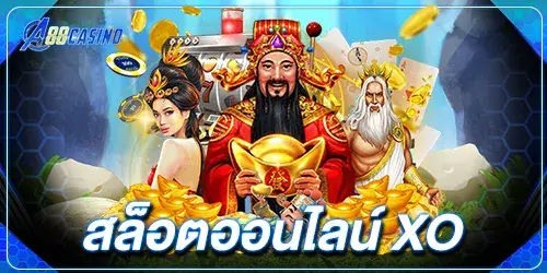 สล็อตออนไลน์ xo 2