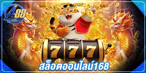 สล็อตออนไลน์168