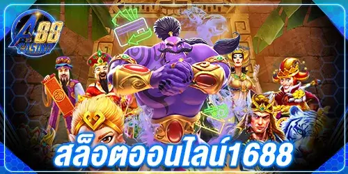สล็อตออนไลน์1688