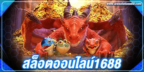 สล็อตออนไลน์1688
