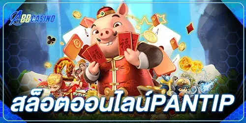 สล็อตออนไลน์pantip