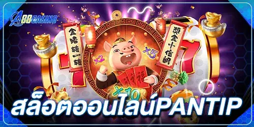 สล็อตออนไลน์pantip1