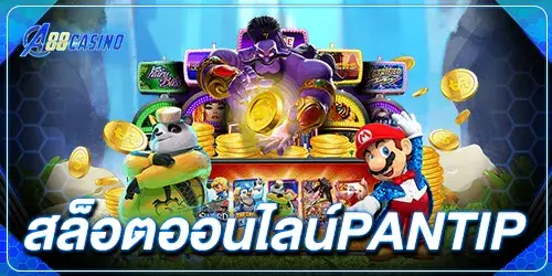 สล็อตออนไลน์pantip2