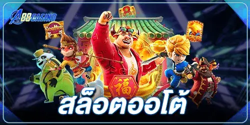 สล็อตออโต้