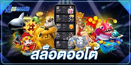 สล็อตออโต้