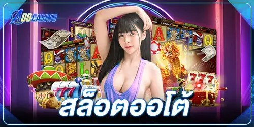 สล็อตออโต้