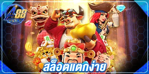 สล็อตแตกง่าย