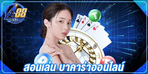 สอนเล่น บาคาร่าออนไลน์