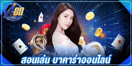 สอนเล่น บาคาร่าออนไลน์