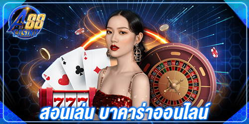 สอนเล่น บาคาร่าออนไลน์