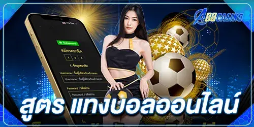 สูตร แทงบอลออนไลน์