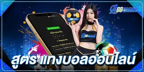 สูตร แทงบอลออนไลน์