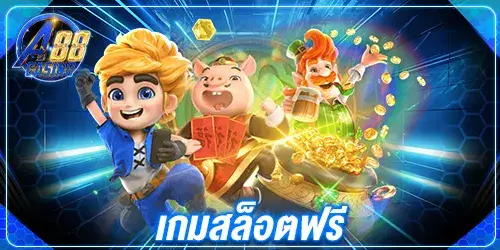เกมสล็อตฟรี