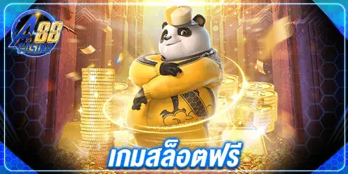 เกมสล็อตฟรี