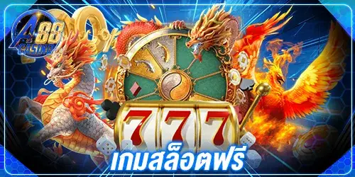 เกมสล็อตฟรี