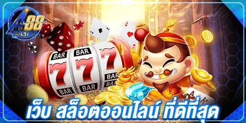 เว็บ สล็อตออนไลน์ ที่ดีที่สุด