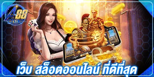 เว็บ สล็อตออนไลน์ ที่ดีที่สุด