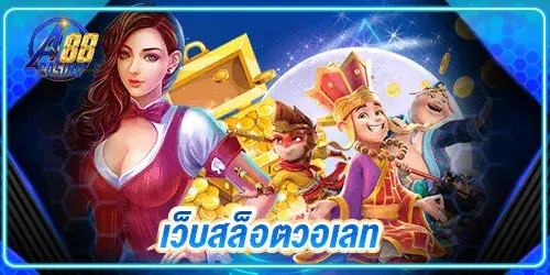 เว็บสล็อตวอเลท