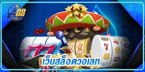 เว็บสล็อตวอเลท