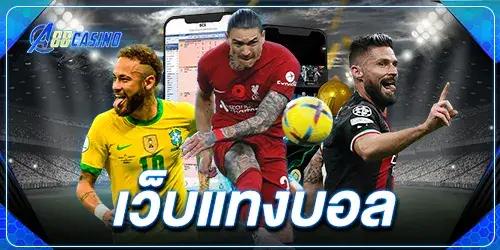 เว็บแทงบอล