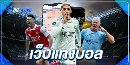 เว็บแทงบอล