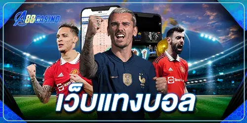 เว็บแทงบอล