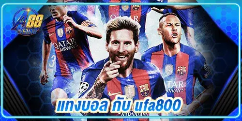 แทงบอล กับ ufa800