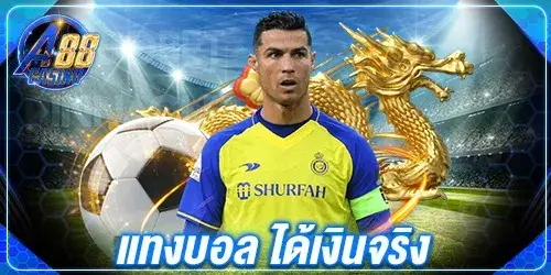 แทงบอล ได้เงินจริง