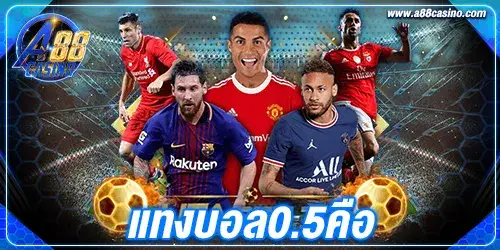 แทงบอล0.5คือ
