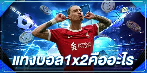 แทงบอล1x2คืออะไร