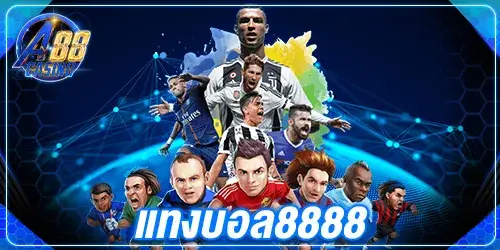 แทงบอล8888