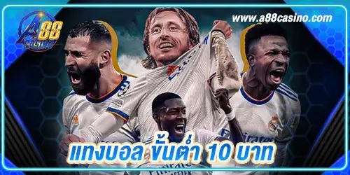 แทงบอล ขั้นต่ํา 10 บาท