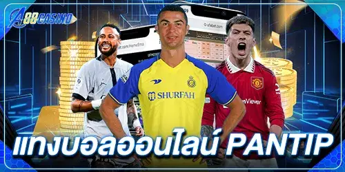 แทงบอลออนไลน์ pantip