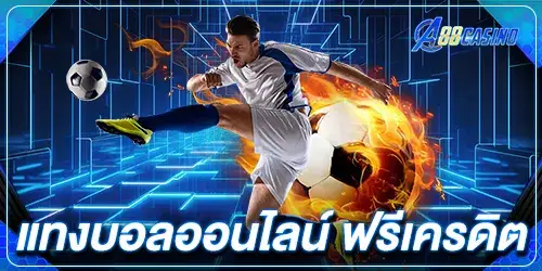 แทงบอลออนไลน์ ฟรีเครดิต