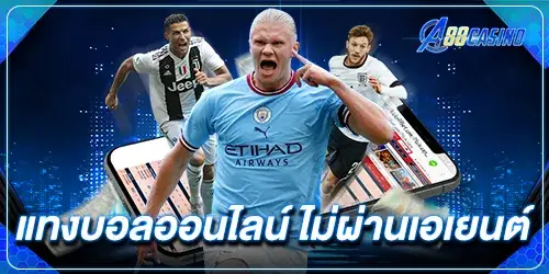 แทงบอลออนไลน์ ไม่ผ่านเอเยนต์
