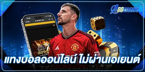 แทงบอลออนไลน์ ไม่ผ่านเอเยนต์